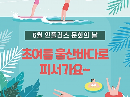 ﻿6월문화의날 초여름 울산바다로 피서가요~ 썸네일 이미지